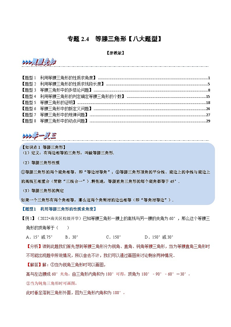 浙教版-2023年八年级上册数学举一反三系列 专题2.4 等腰三角形【八大题型】（学生版+教师版）01