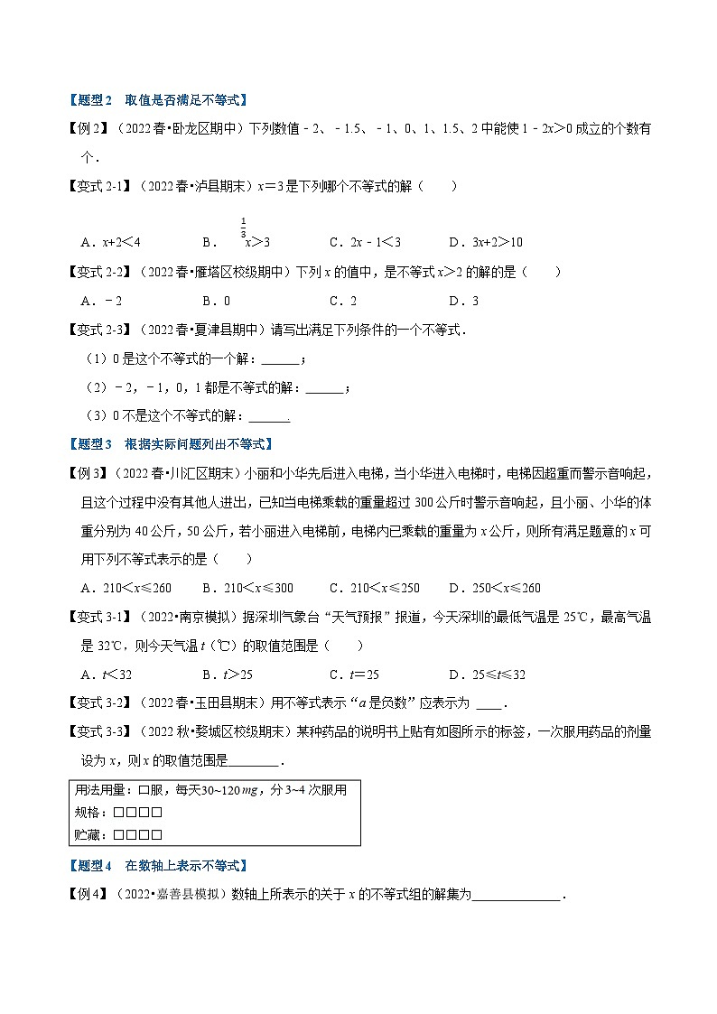浙教版-2023年八年级上册数学举一反三系列 专题3.1 不等式及不等式的基本性质【十大题型】（学生版+教师版）02