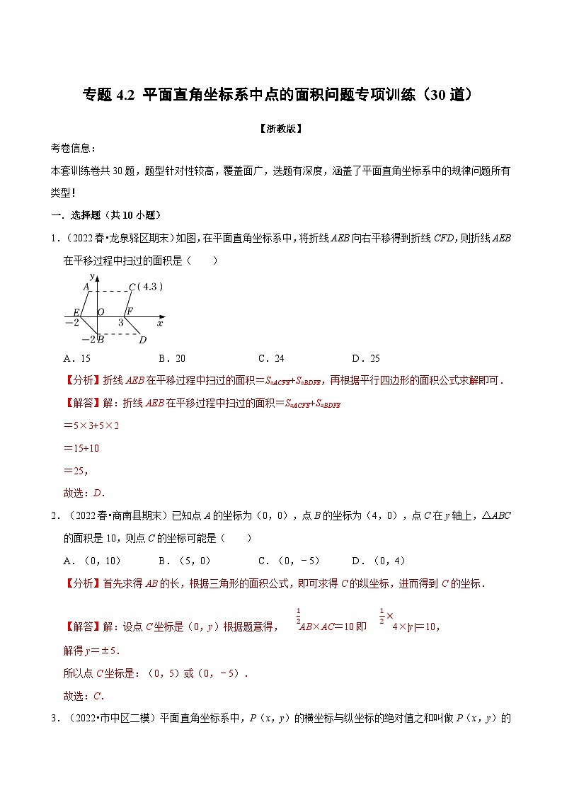 浙教版-2023年八年级上册数学举一反三系列 专题4.2 平面直角坐标系中点的面积问题专项训练（30道）（学生版+教师版）01