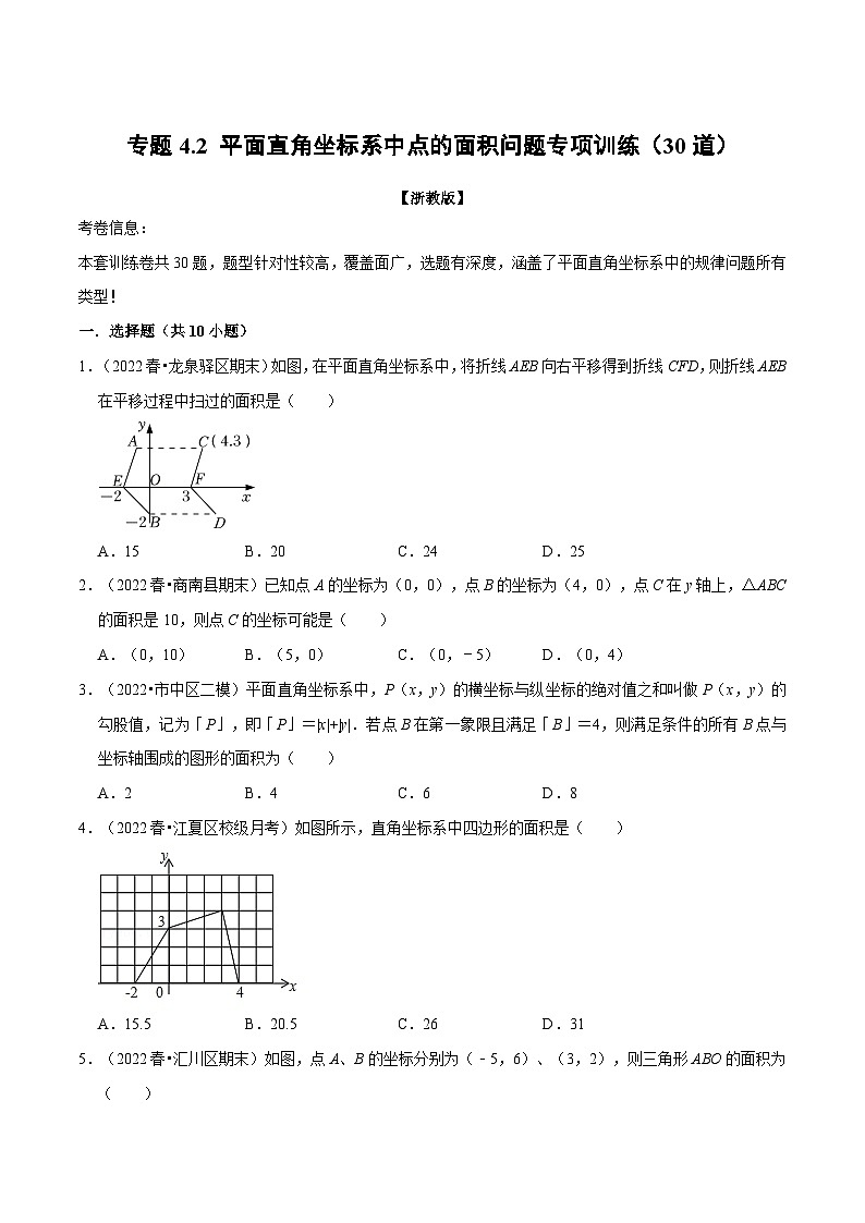 浙教版-2023年八年级上册数学举一反三系列 专题4.2 平面直角坐标系中点的面积问题专项训练（30道）（学生版+教师版）01