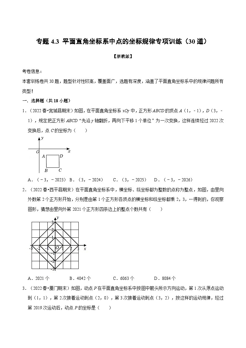 浙教版-2023年八年级上册数学举一反三系列 专题4.3 平面直角坐标系中点的坐标规律专项训练（30道）（学生版+教师版）01