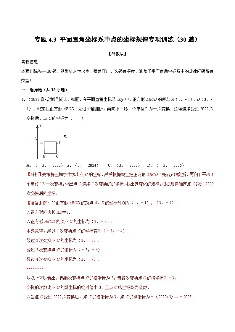 浙教版-2023年八年级上册数学举一反三系列 专题4.3 平面直角坐标系中点的坐标规律专项训练（30道）（学生版+教师版）01