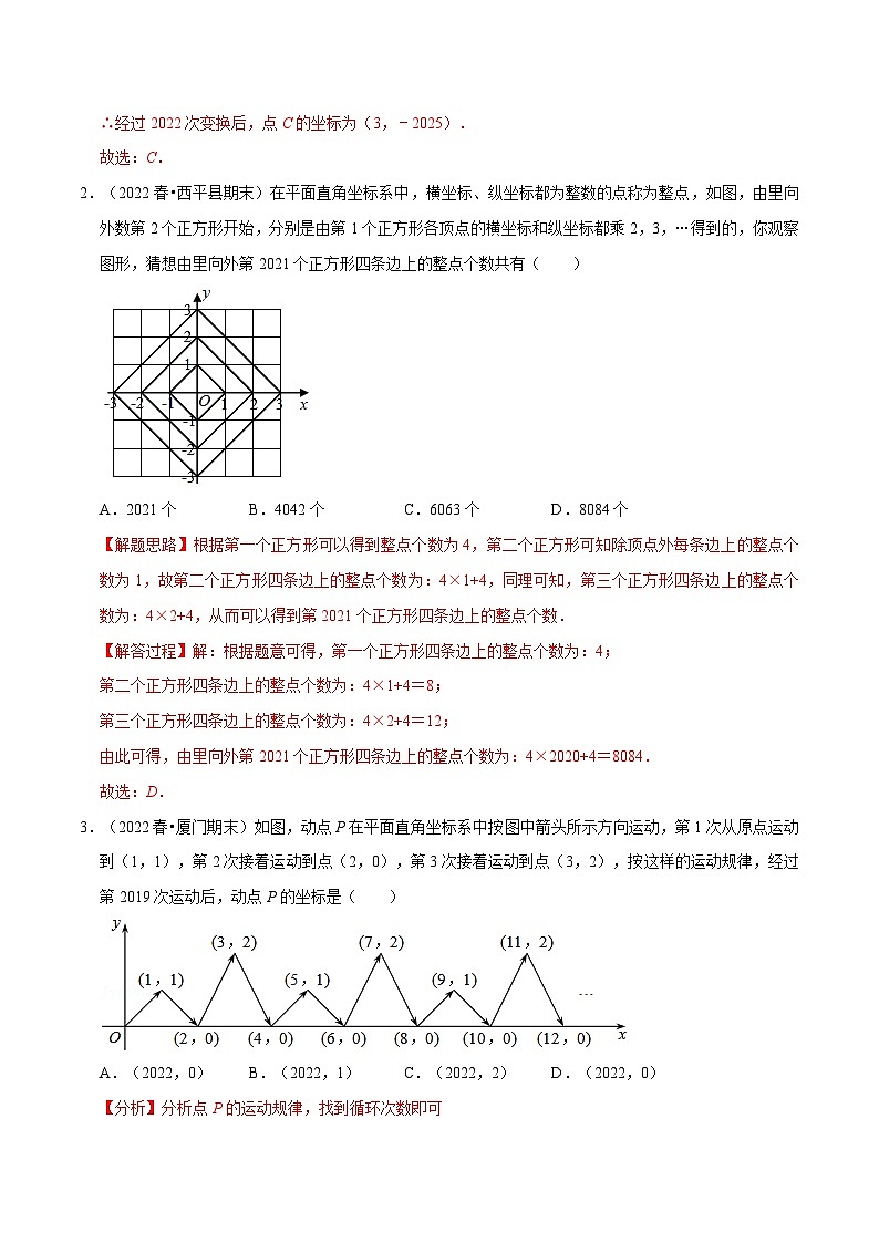 浙教版-2023年八年级上册数学举一反三系列 专题4.3 平面直角坐标系中点的坐标规律专项训练（30道）（学生版+教师版）02