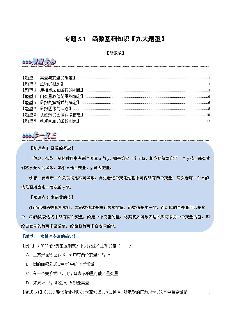 浙教版-2023年八年级上册数学举一反三系列 专题5.1 函数基础知识【九大题型】（学生版+教师版）01