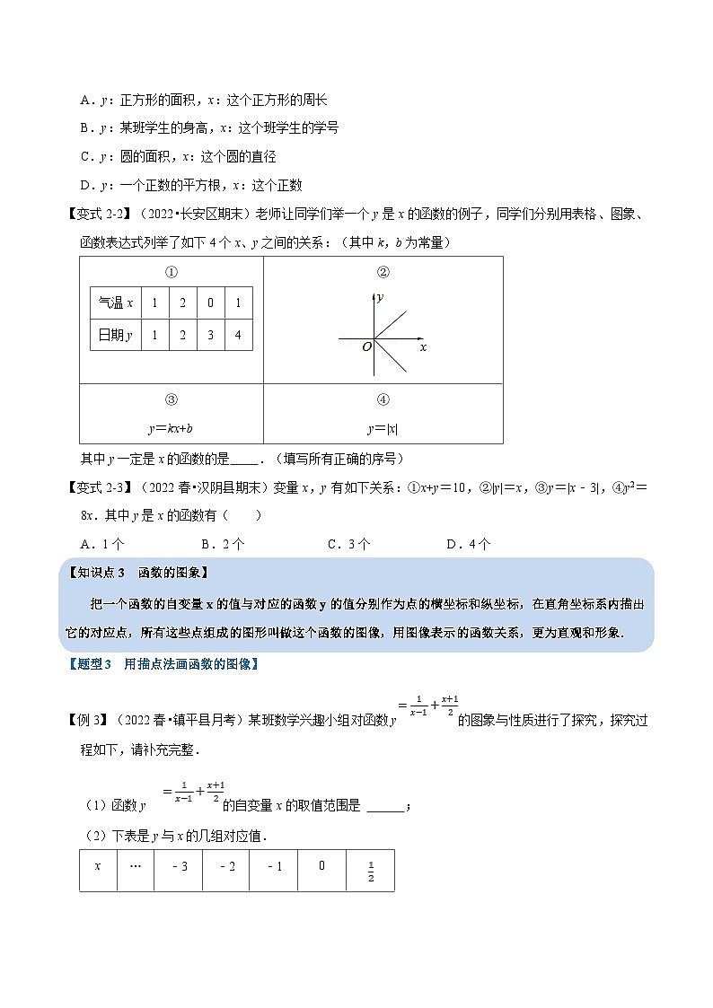 浙教版-2023年八年级上册数学举一反三系列 专题5.1 函数基础知识【九大题型】（学生版+教师版）03