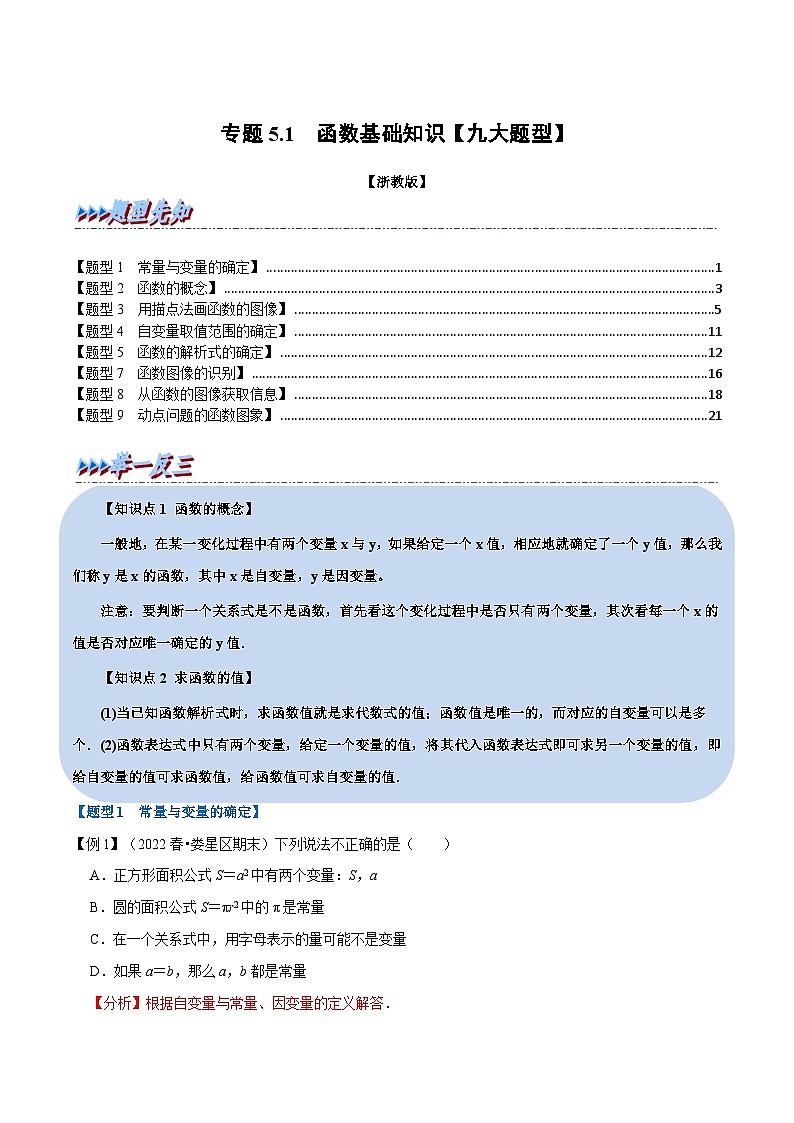 浙教版-2023年八年级上册数学举一反三系列 专题5.1 函数基础知识【九大题型】（学生版+教师版）01