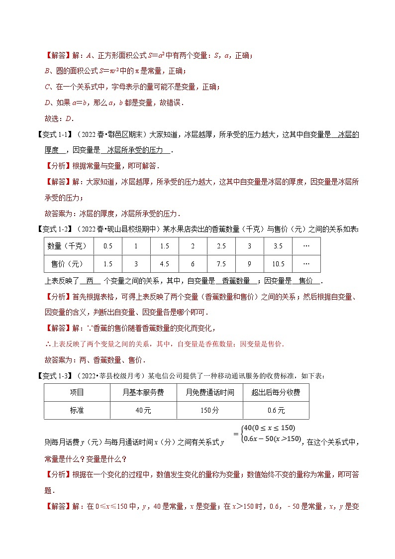 浙教版-2023年八年级上册数学举一反三系列 专题5.1 函数基础知识【九大题型】（学生版+教师版）02
