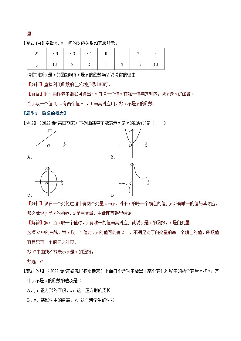浙教版-2023年八年级上册数学举一反三系列 专题5.1 函数基础知识【九大题型】（学生版+教师版）03