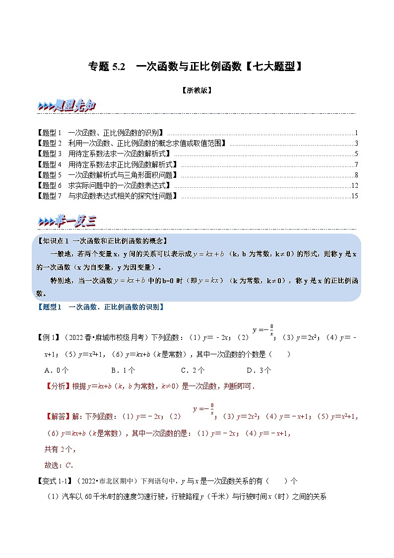 浙教版-2023年八年级上册数学举一反三系列 专题5.2 一次函数与正比例函数【七大题型】（学生版+教师版）01