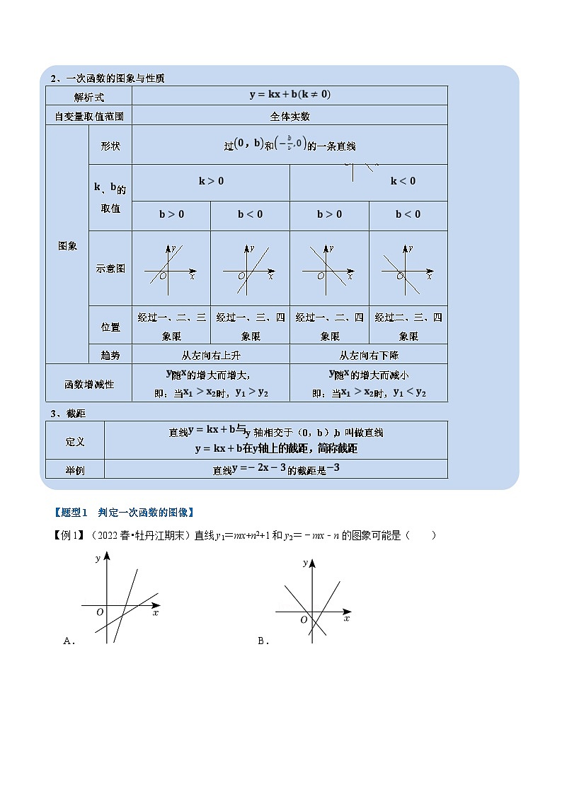 浙教版-2023年八年级上册数学举一反三系列 专题5.3 一次函数的图象与性质【十大题型】（学生版+教师版）02