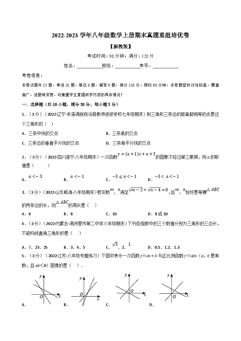 浙教版-2023年八年级上册数学举一反三系列 专题6.8 期末真题重组培优卷（学生版+教师版）01