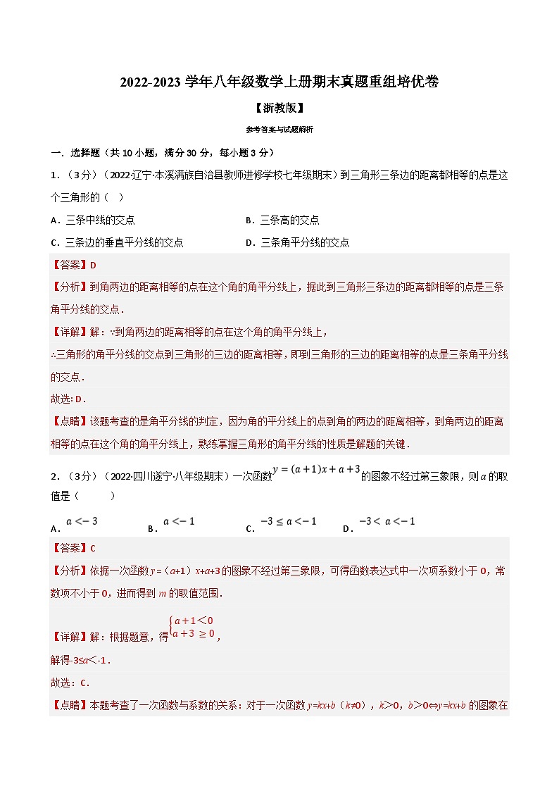 浙教版-2023年八年级上册数学举一反三系列 专题6.8 期末真题重组培优卷（学生版+教师版）01