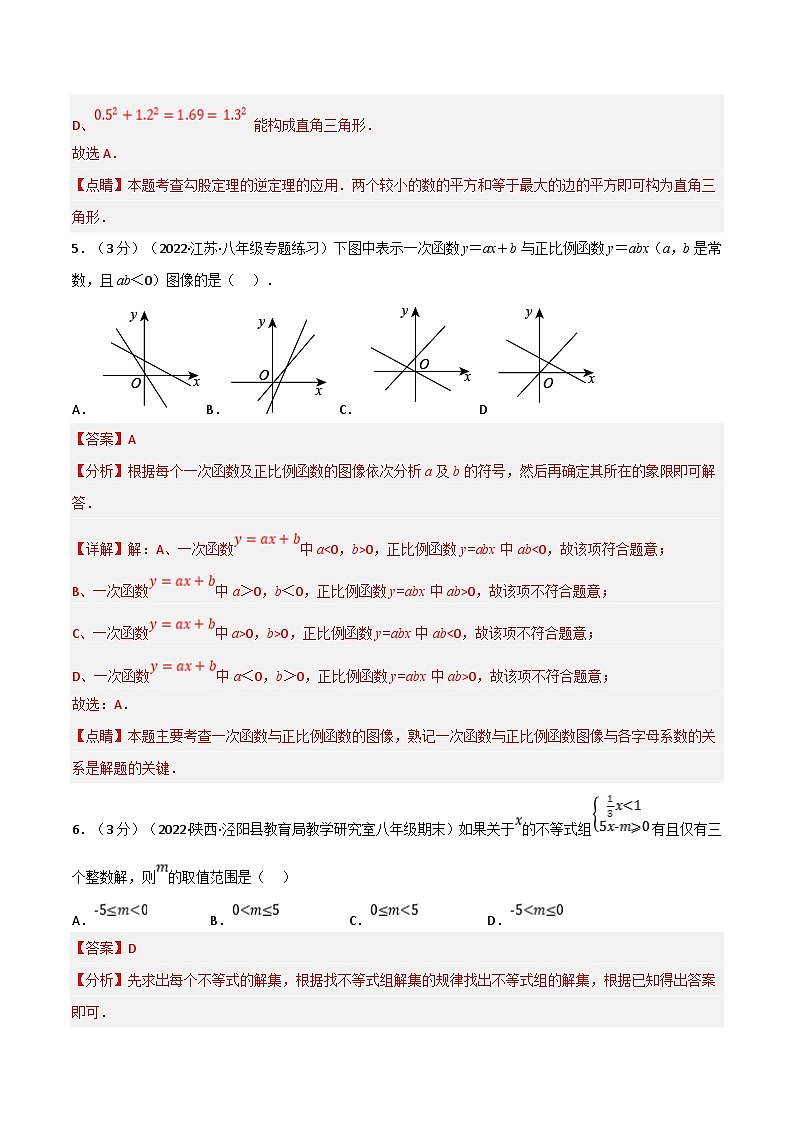 浙教版-2023年八年级上册数学举一反三系列 专题6.8 期末真题重组培优卷（学生版+教师版）03