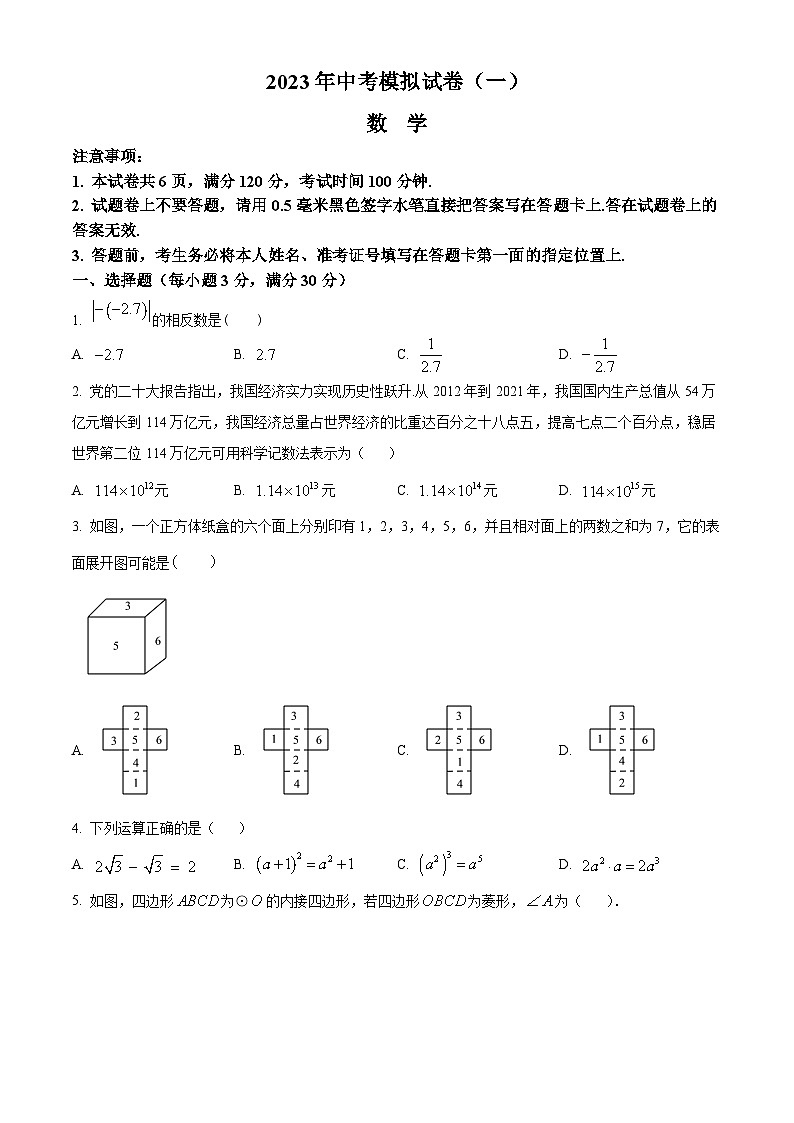 2023年河南省南阳市唐河县中考一模数学试题第1页
