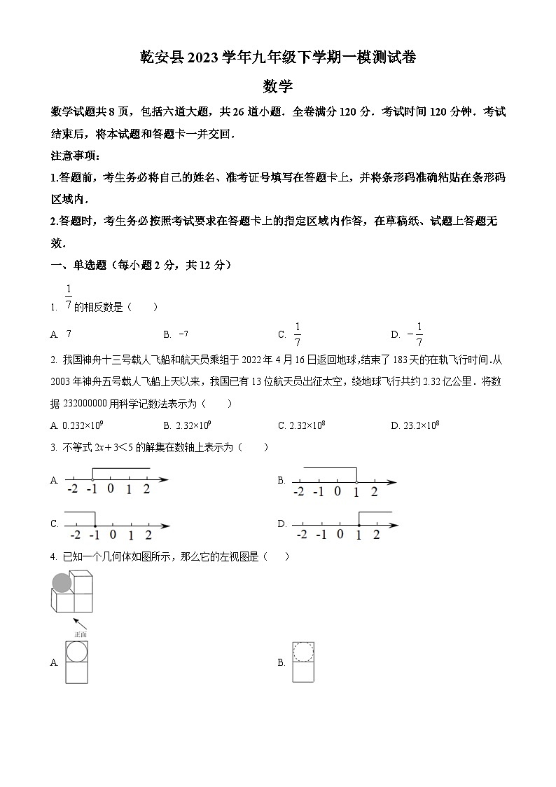 2023年吉林省松原市乾安县严字乡中学、仙字乡中学、余字乡中学等校中考一模数学试题01