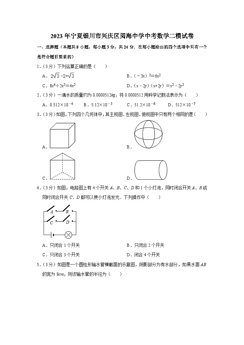 2023年宁夏银川市兴庆区阅海中学中考数学二模试卷第1页
