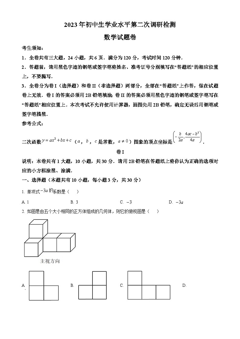 2023年浙江省衢州市衢江区中考二模数学试题01