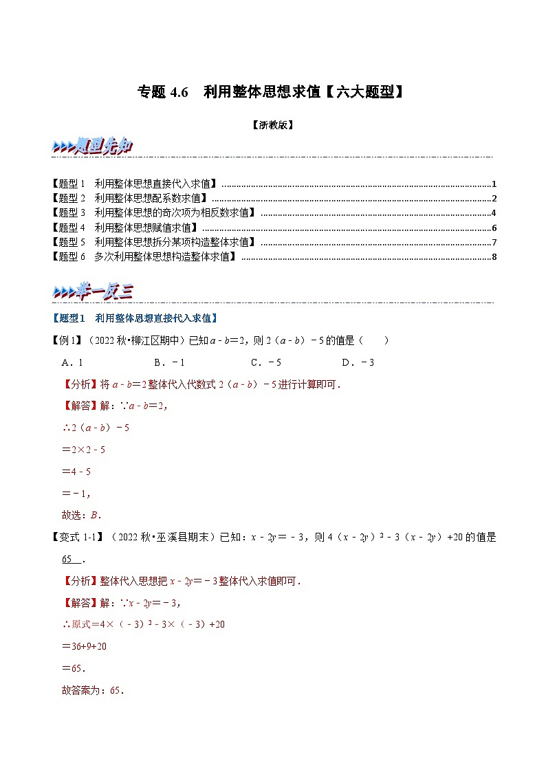 专题4.6 利用整体思想求值【六大题型】（教师版）-2023年七年级上册数学举一反三系列（浙教版）第1页