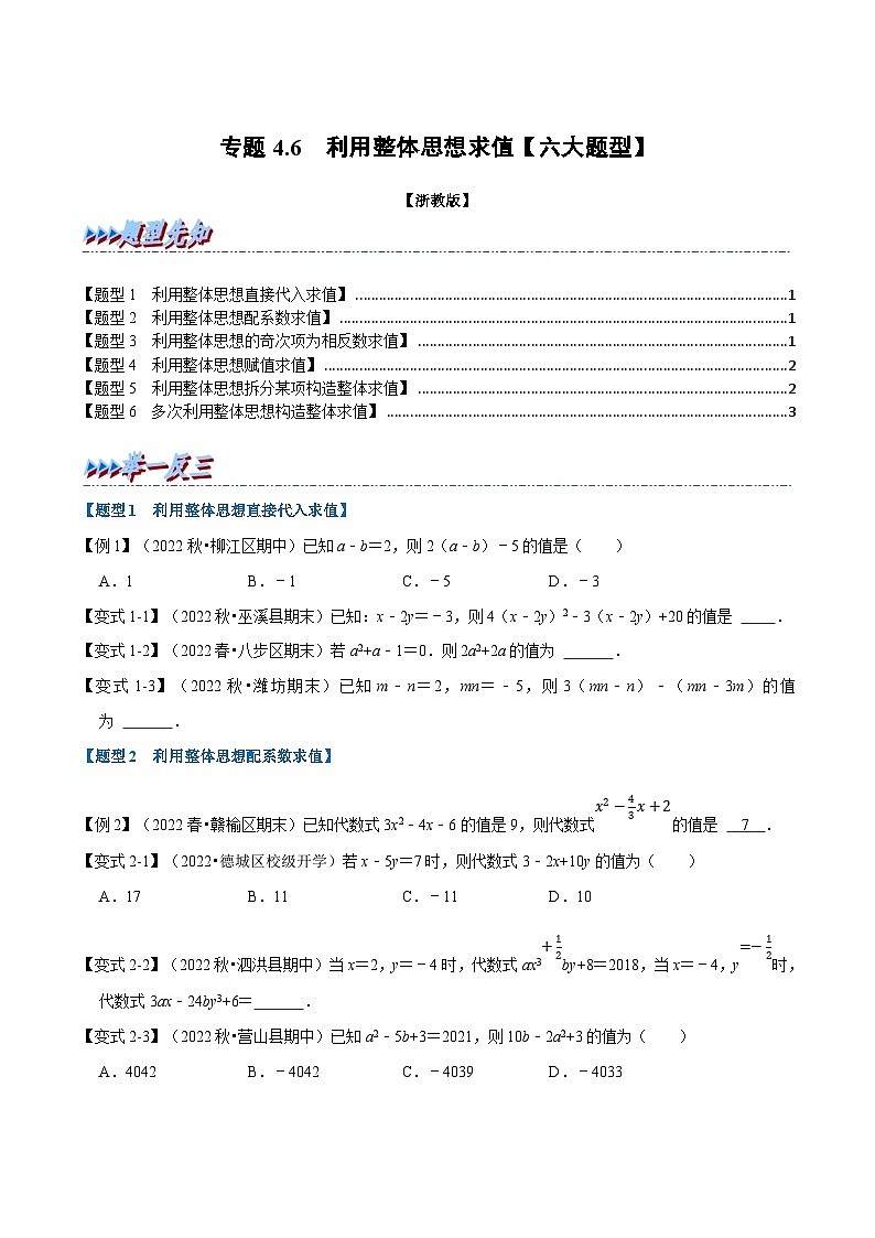 专题4.6 利用整体思想求值【六大题型】（学生版）-2023年七年级上册数学举一反三系列（浙教版）第1页