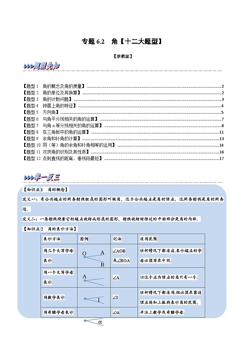 专题6.2 角【十二大题型】（学生版）-2023年七年级上册数学举一反三系列（浙教版）第1页