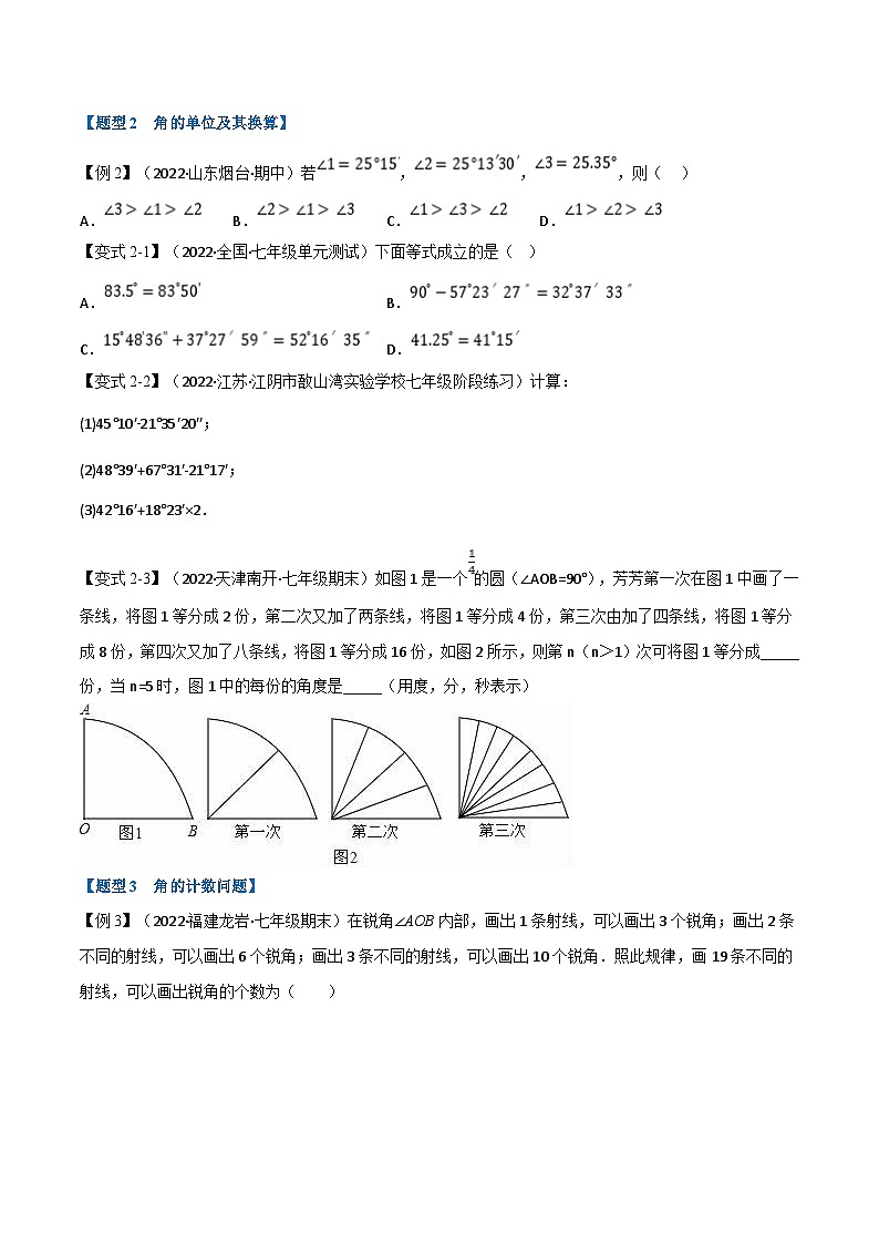 专题6.2 角【十二大题型】（学生版）-2023年七年级上册数学举一反三系列（浙教版）第3页