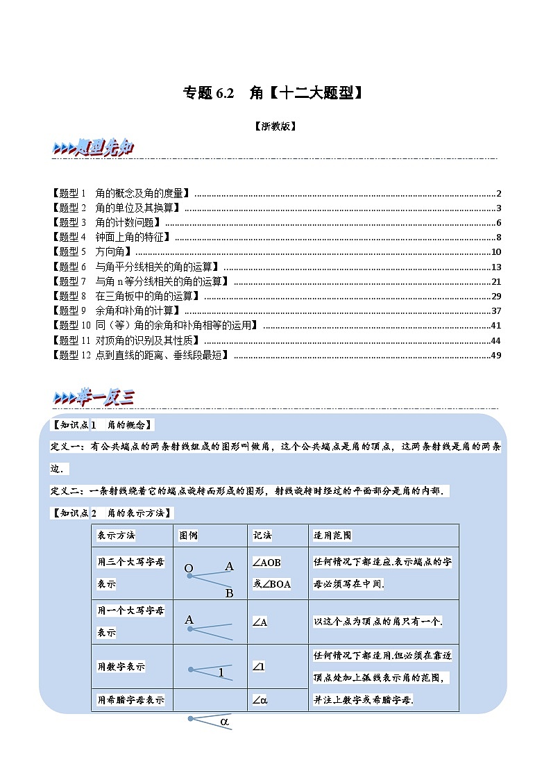 专题6.2 角【十二大题型】（教师版）-2023年七年级上册数学举一反三系列（浙教版）第1页
