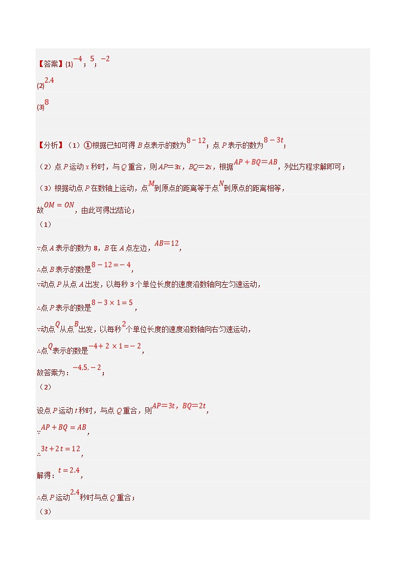专题6.3 线段中的动点问题专项训练（40道）（教师版）-2023年七年级上册数学举一反三系列（浙教版）第3页