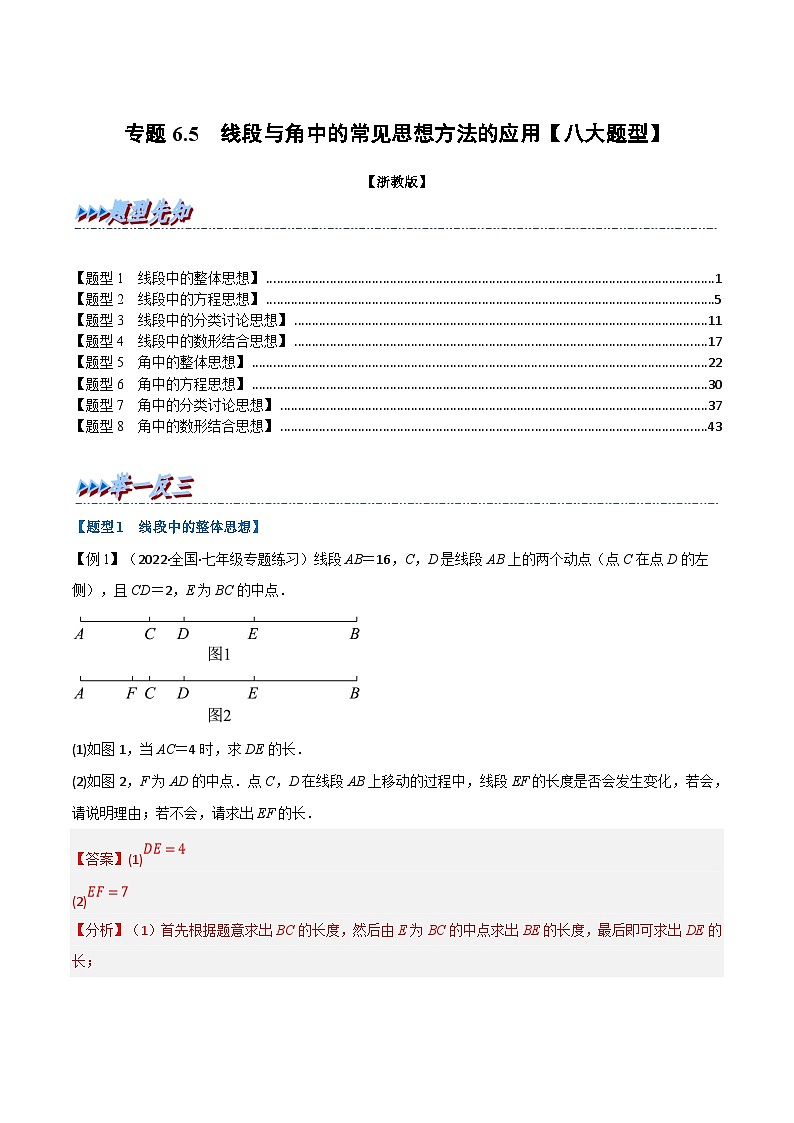 浙教版-2023年七年级上册数学举一反三系列 专题6.5 线段与角中的常见思想方法的应用【八大题型】（学生版+教师版）01