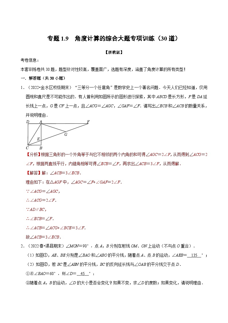 浙教版-2023年八年级上册数学举一反三系列 专题1.9 角度计算的综合大题专项训练（30道）（学生版+教师版）01