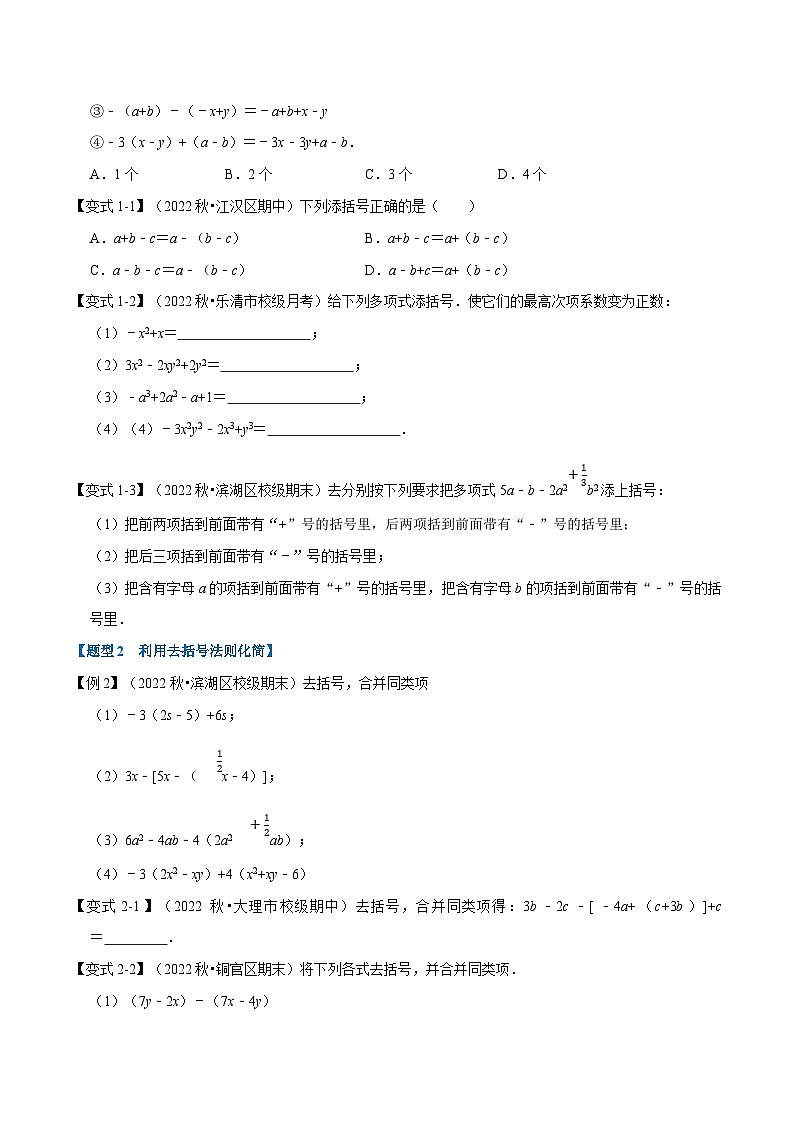 浙教版-2023年七年级上册数学举一反三系列 专题4.3 整式的加减【十大题型】（学生版+教师版）02
