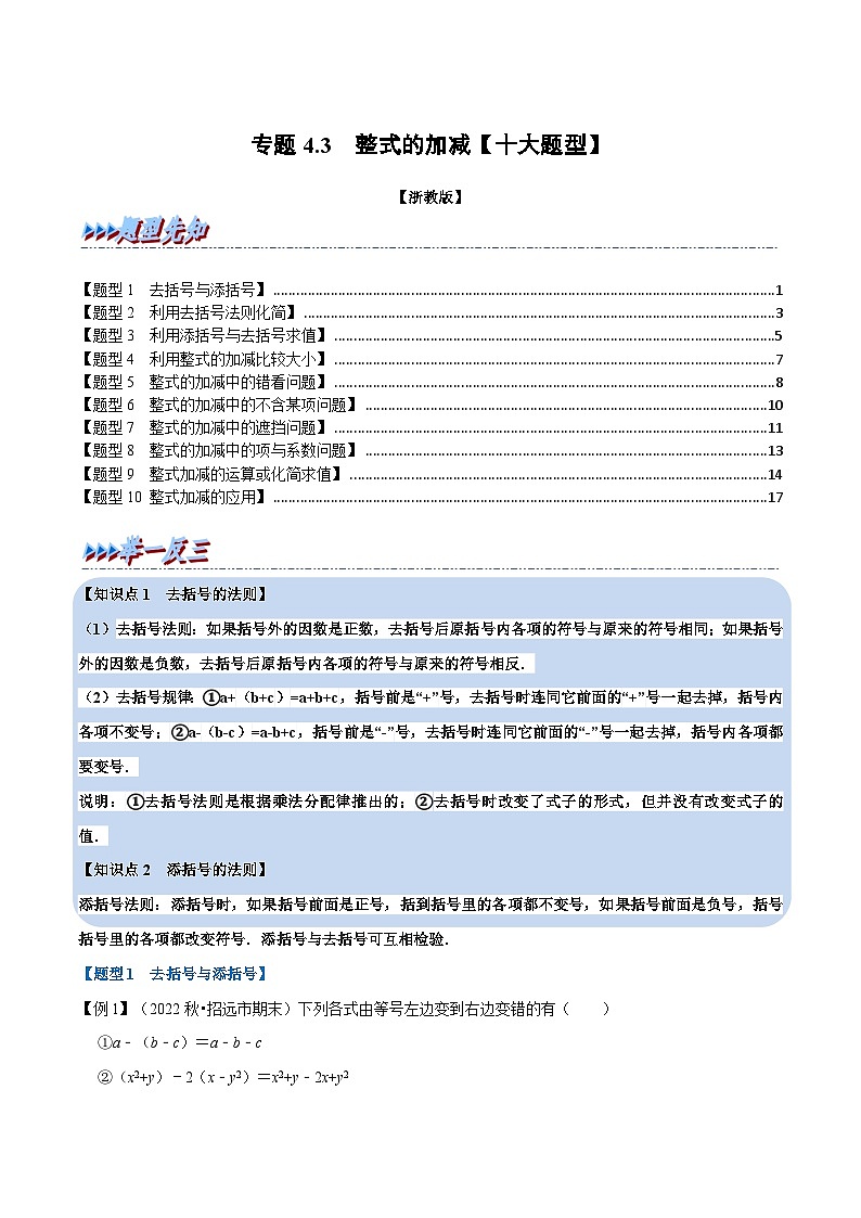 浙教版-2023年七年级上册数学举一反三系列 专题4.3 整式的加减【十大题型】（学生版+教师版）01