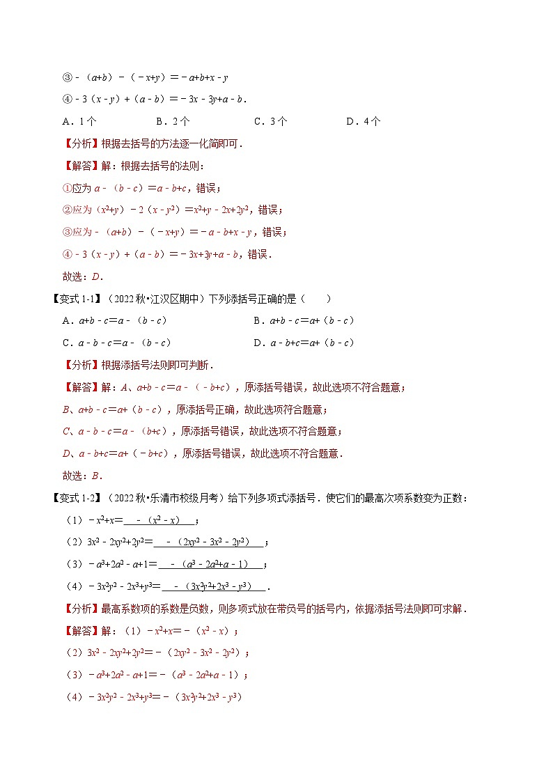 浙教版-2023年七年级上册数学举一反三系列 专题4.3 整式的加减【十大题型】（学生版+教师版）02