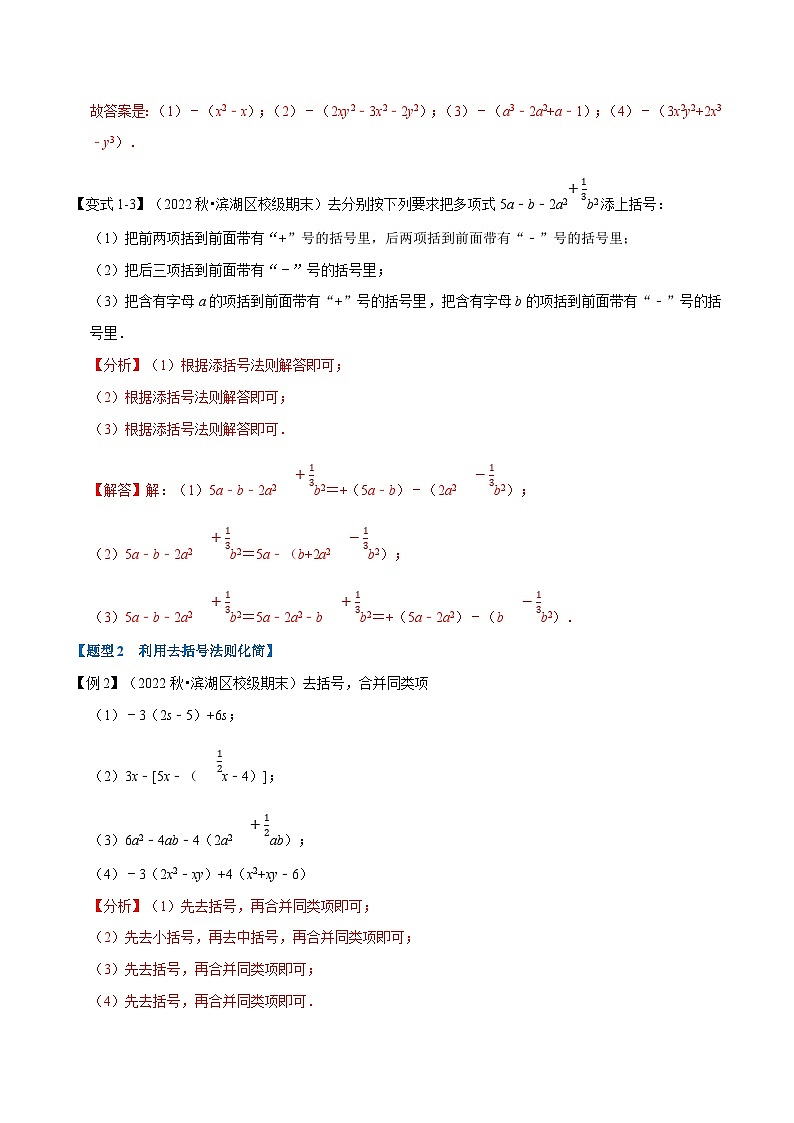 浙教版-2023年七年级上册数学举一反三系列 专题4.3 整式的加减【十大题型】（学生版+教师版）03