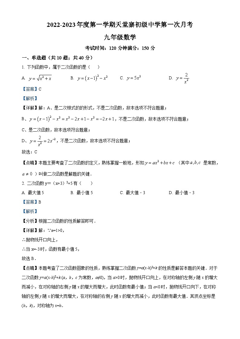 安徽省六安市金寨县天堂寨初级中学2022-2023学年九年级上学期月考数学试题答案第1页