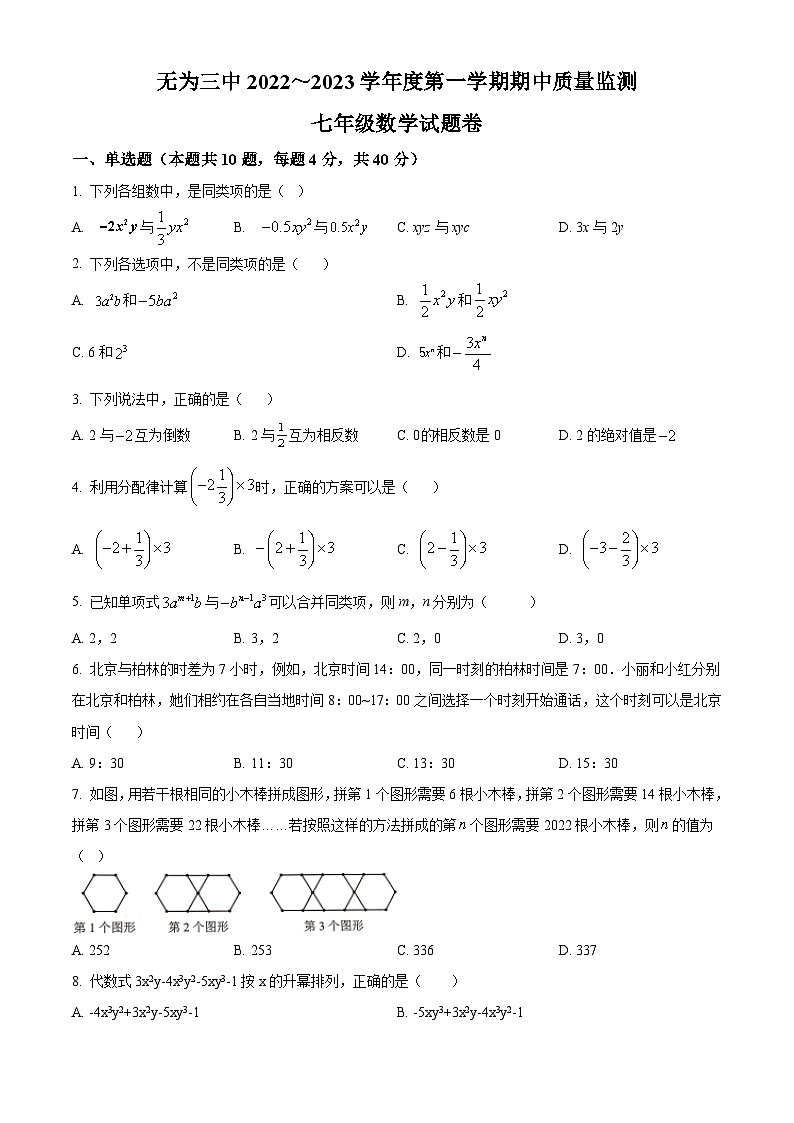 安徽省芜湖市无为第三中学2022-2023学年七年级上学期期中数学试题01