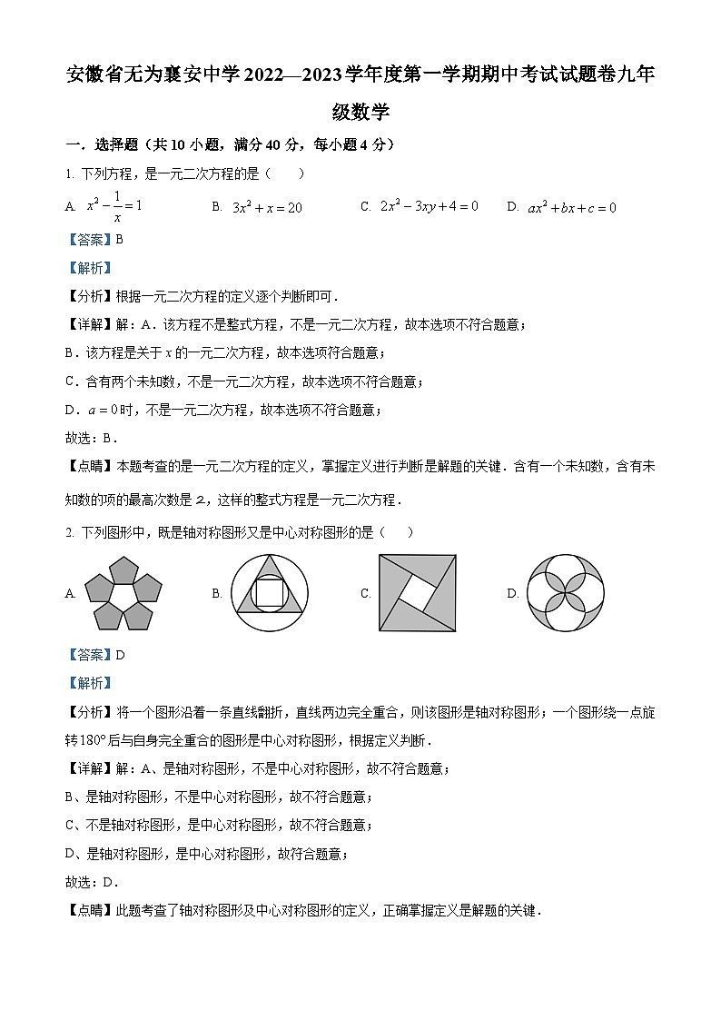 安徽省芜湖市无为襄安中学2022-2023学年九年级上学期期中数学试题答案01