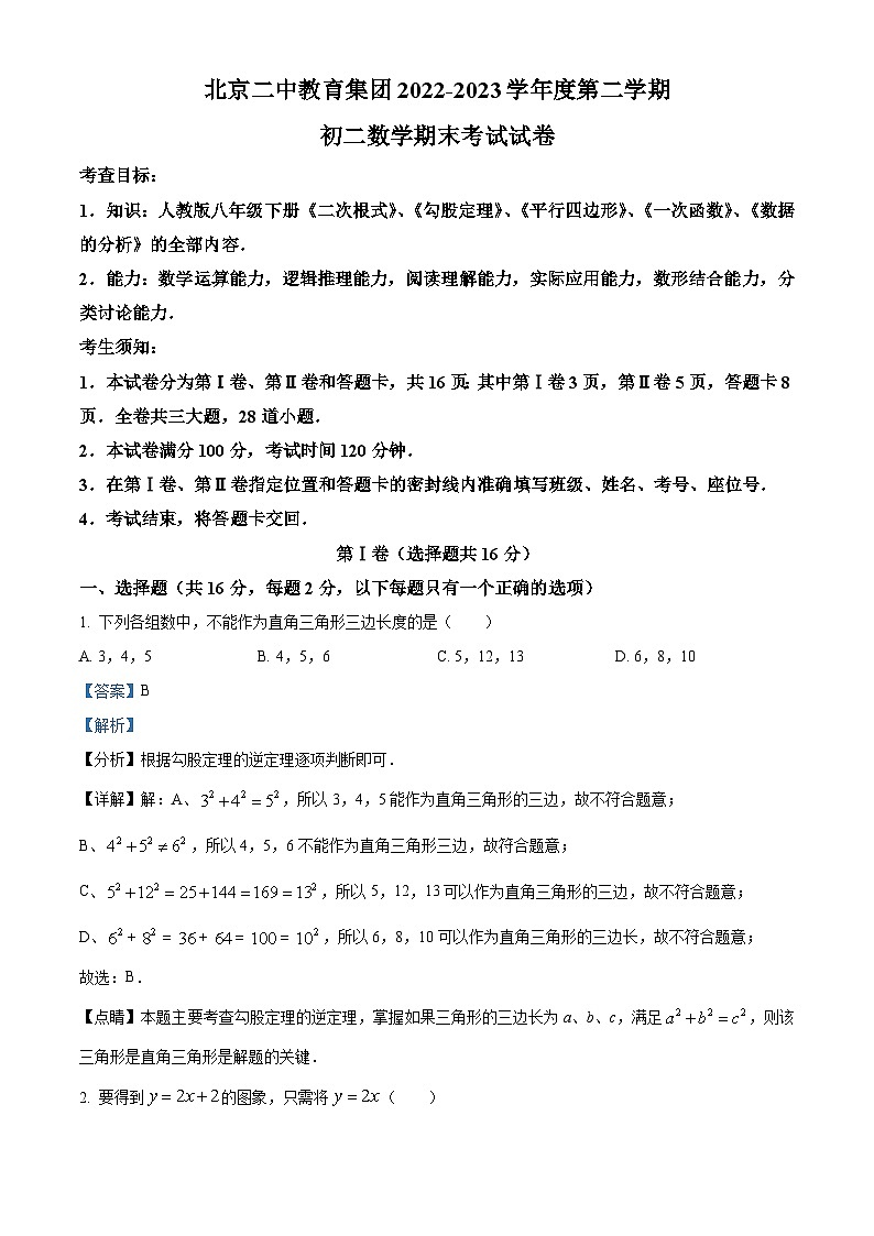 北京二中教育集团2022-2023学年八年级下学期期末数学试题答案第1页