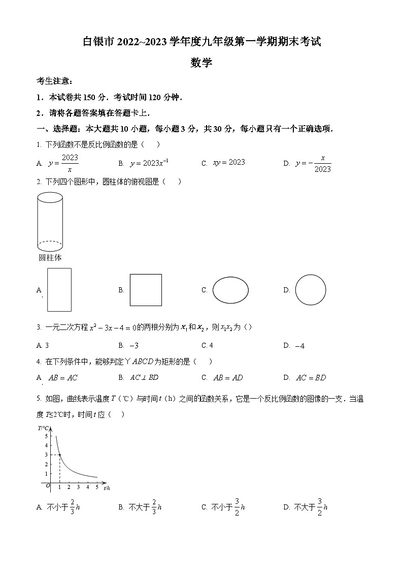 甘肃省白银市2022-2023学年九年级上学期期末数学试题01