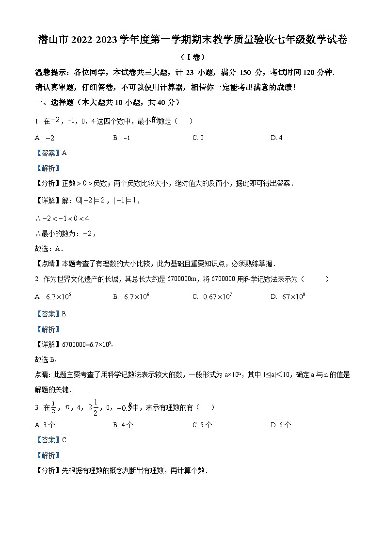 安徽省安庆市潜山市2022-2023学年七年级上学期期末数学试题答案第1页
