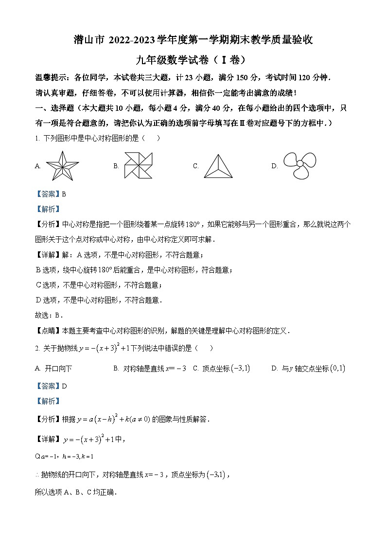 安徽省安庆市潜山市2022-2023学年九年级上学期期末数学试题答案01