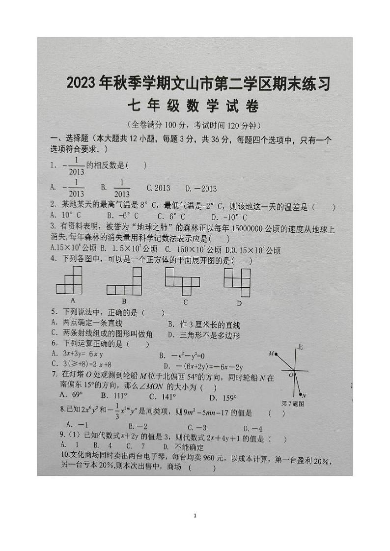 云南省文山州文山市第二学区2023-2024学年上学期期末练习 七年级数学卷01