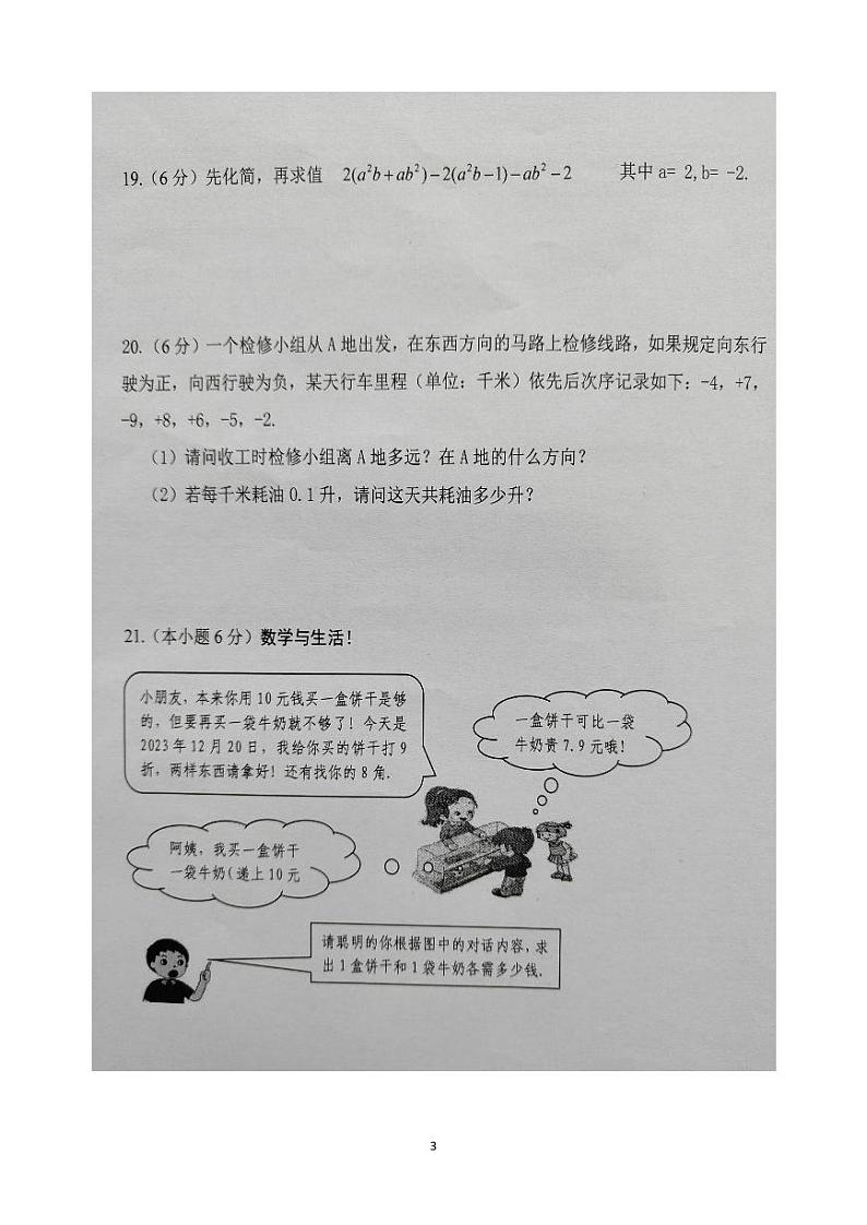 云南省文山州文山市第二学区2023-2024学年上学期期末练习 七年级数学卷03