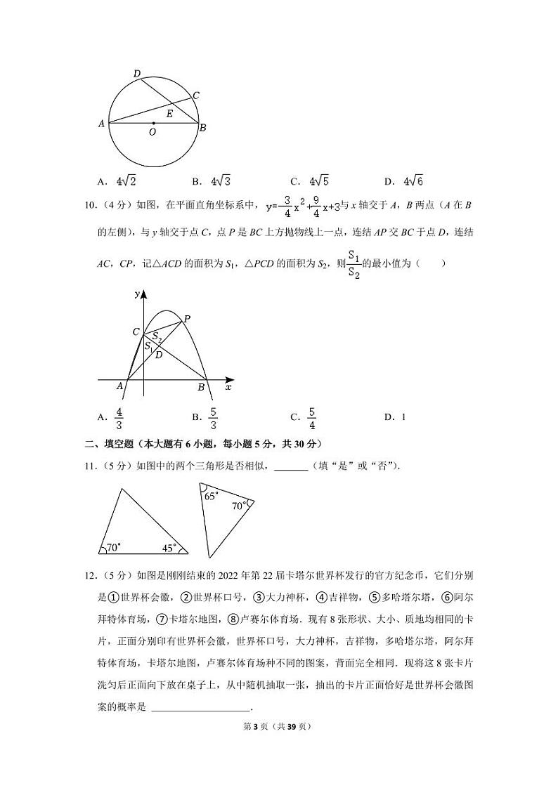 浙江省绍兴市嵊州市2022--2023学年九年级上学期期末数学试卷第3页