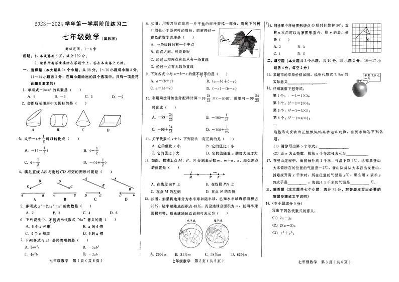 河北省邢台市信都区2023-2024学年七年级上学期12月月考数学试题第1页