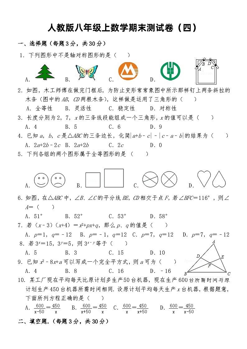 人教版八年级上数学期末测试卷（四）第1页
