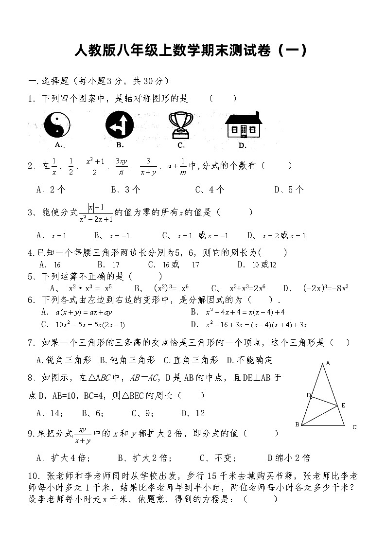 人教版八年级上数学期末测试卷（一）第1页
