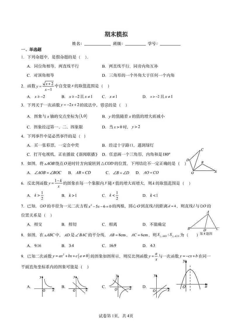 2023湘郡培粹九上期末数学考试模拟试卷第1页