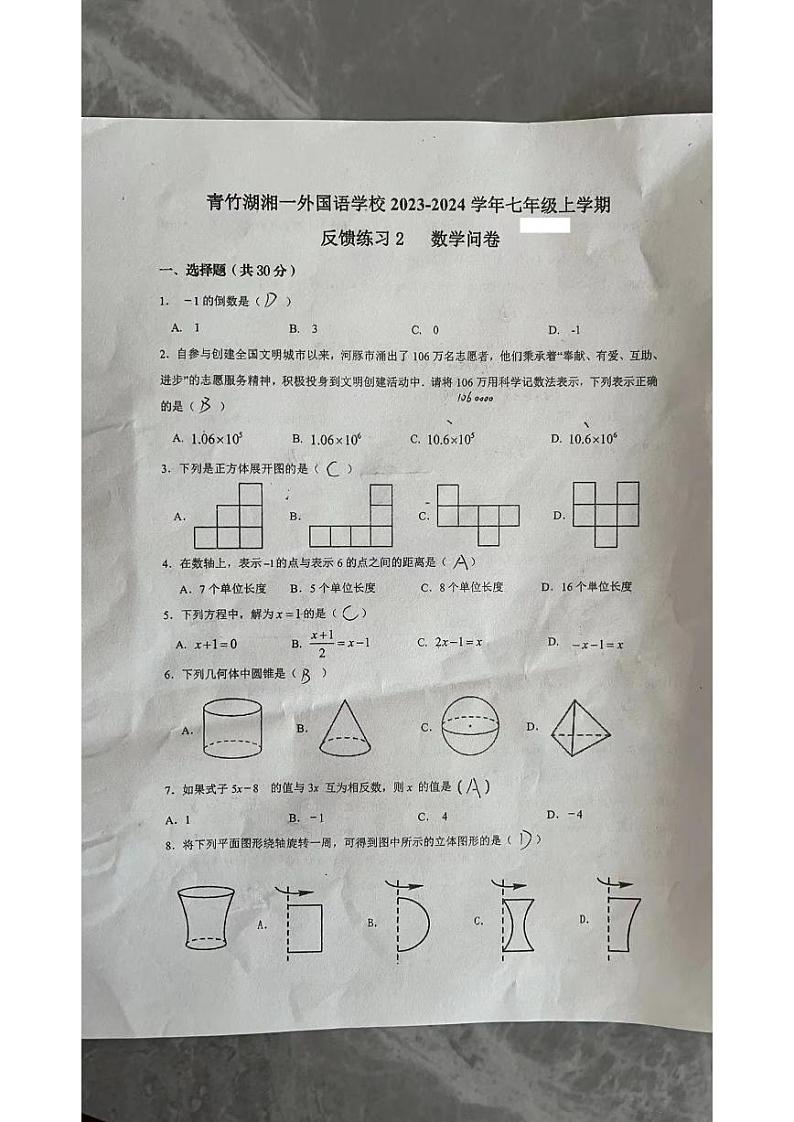 2023青竹湖湘一七年级第三次月考数学试卷第1页
