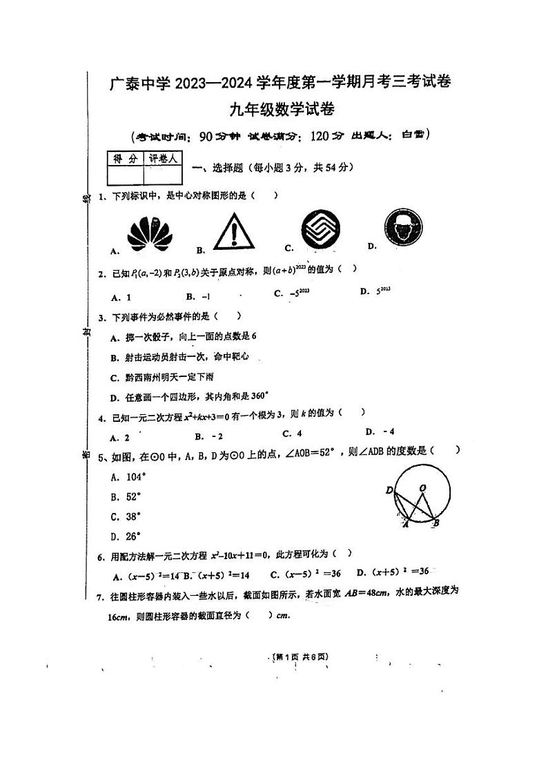 河北省邯郸市广泰中学2023-2024学年九年级上学期12月月考数学试题01