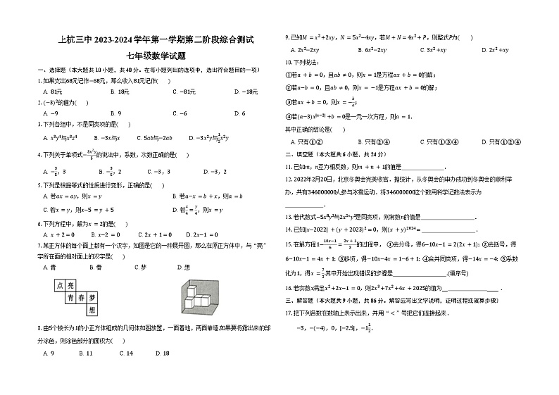 福建省龙岩市上杭县第三中学2023-2024学年七年级上学期12月月考数学试题第1页